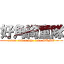 好角綺童隊 (seven cuties who love SUMO)