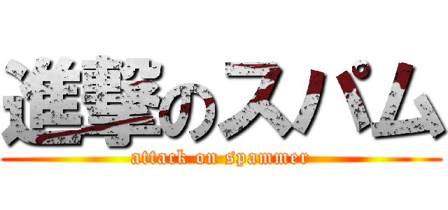 進撃のスパム (attack on spammer)