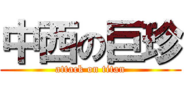 中西の巨珍 (attack on titan)