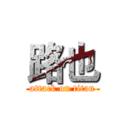 路也 (attack on titan)