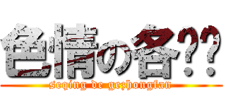 色情の各种烦 (seqing de gezhongfan)