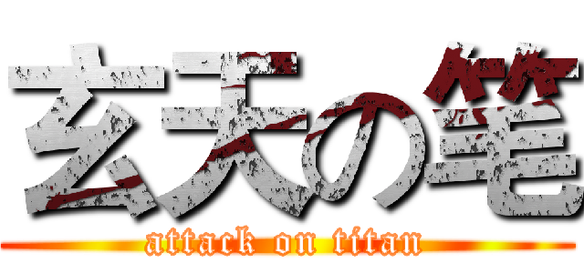 玄天の笔 (attack on titan)