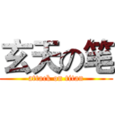 玄天の笔 (attack on titan)