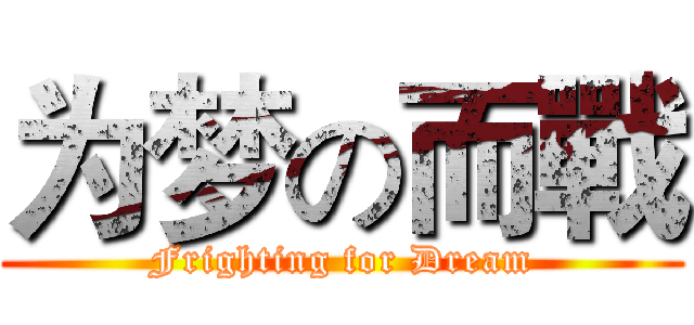 为梦の而戰 (Frighting for Dream)