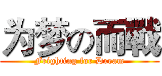 为梦の而戰 (Frighting for Dream)