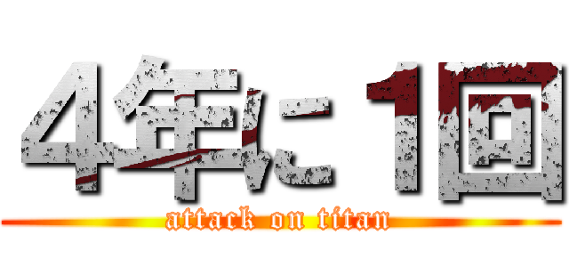 ４年に１回 (attack on titan)