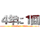 ４年に１回 (attack on titan)