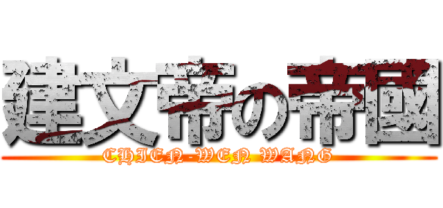 建文帝の帝國 (CHIEN-WEN WANG)