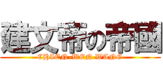 建文帝の帝國 (CHIEN-WEN WANG)