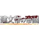 建文帝の帝國 (CHIEN-WEN WANG)