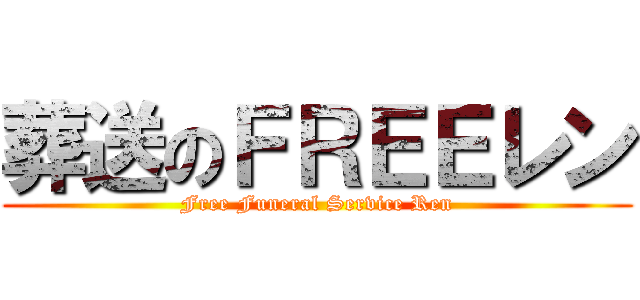 葬送のＦＲＥＥレン (Free Funeral Service Ren)