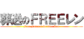 葬送のＦＲＥＥレン (Free Funeral Service Ren)