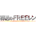 葬送のＦＲＥＥレン (Free Funeral Service Ren)