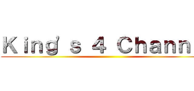 Ｋｉｎｇ\'ｓ ４ Ｃｈａｎｎｅｌ ()