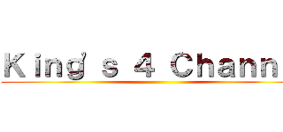 Ｋｉｎｇ\'ｓ ４ Ｃｈａｎｎｅｌ ()