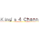 Ｋｉｎｇ\'ｓ ４ Ｃｈａｎｎｅｌ ()