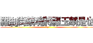 羅剎街鎮魂將羅玉麟是也 (Op)