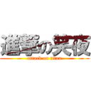 進撃の笑夜 (attack on titan)