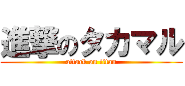 進撃のタカマル (attack on titan)