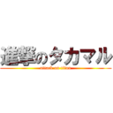 進撃のタカマル (attack on titan)