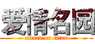 爱情名园 (attack on titan)