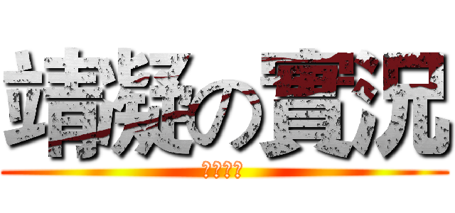 靖凝の實況 (歡迎來到)