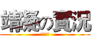 靖凝の實況 (歡迎來到)