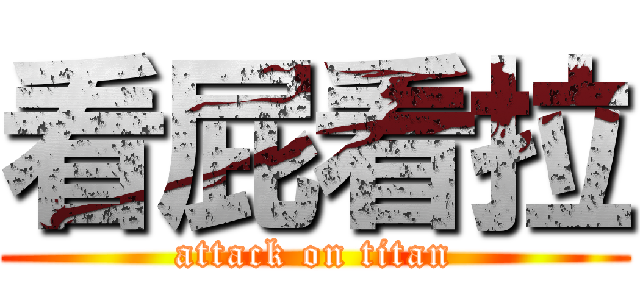 看屁看拉 (attack on titan)