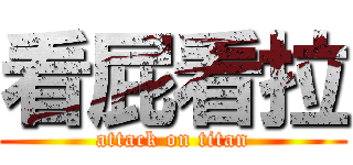 看屁看拉 (attack on titan)