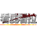 看屁看拉 (attack on titan)