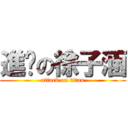 進擊の徐子涵 (attack on titan)