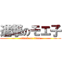 進撃のモエ子 (attack on titan)