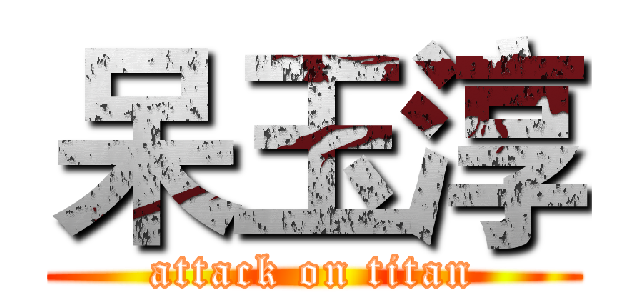 呆玉淳 (attack on titan)