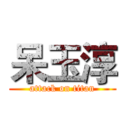呆玉淳 (attack on titan)
