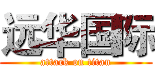 远华国际 (attack on titan)