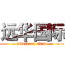远华国际 (attack on titan)