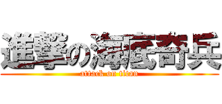 進撃の海底奇兵 (attack on titan)