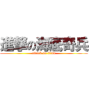 進撃の海底奇兵 (attack on titan)