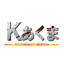 Ｋあくま (attack on titan)