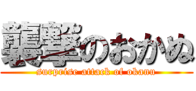 襲撃のおかぬ (surprise attack of okanu)