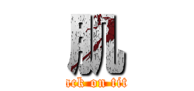 肌 (attack on titan)