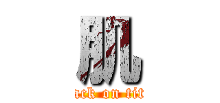 肌 (attack on titan)