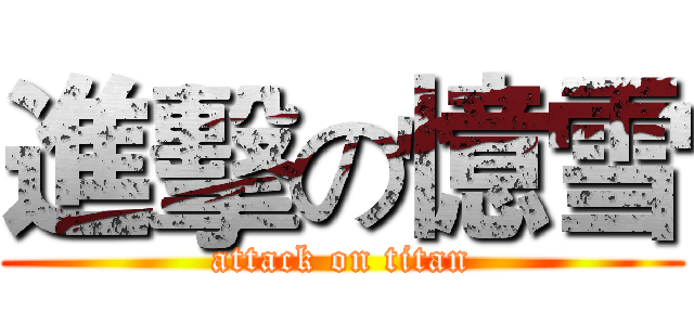 進擊の憶雪 (attack on titan)