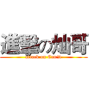 進擊の灿哥 (attack on Can%)