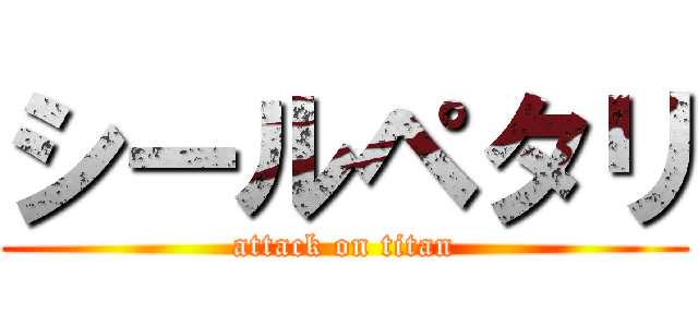 シールペタリ (attack on titan)