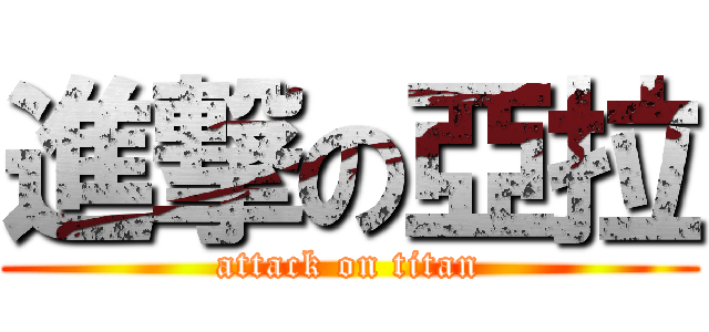 進撃の亞拉 (attack on titan)