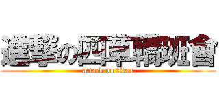進撃の四草轎班會 (attack on titan)