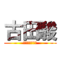 古田駿 (オランウータン)