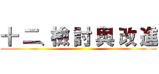 十 二、檢 討 與 改 進 ()