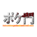 ポケ門 (satosinoyukainaboukenn)